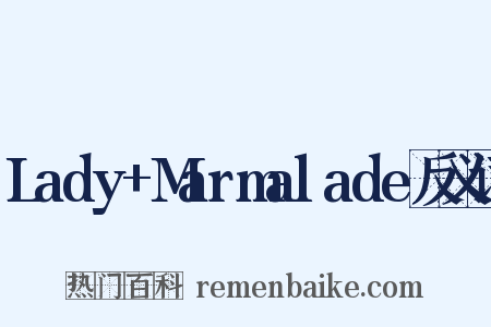 Lady+Marmalade反义词是什么意思的图片